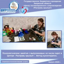 Психологические занятия с выпускниками из числа сирот в Центре «Расправь крылья!». Метод куклотерапии.