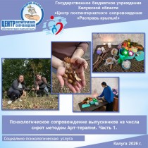 Психологическое сопровождение выпускников из числа сирот методом Арт-терапия. Часть 1.