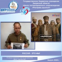 РОССИЯ – ЭТО МЫ!