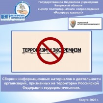 Сборник информационных материалов о деятельности организаций, признанных на территории Российской Федерации террористическими.