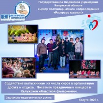 Содействие выпускникам из числа сирот в организации досуга и отдыха. Посетили праздничный концерт в Калужской областной филармонии.