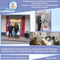 Сопровождение выпускников из числа детей-сирот Центром "Расправь крылья! продолжается. Индивидуальный подход.