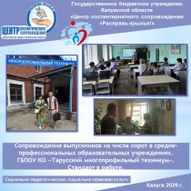 Сопровождение выпускников из числа сирот в средне-профессиональных образовательных учреждениях. ГБПОУ КО «Тарусский многопрофильный техникум». Стандарт в работе.