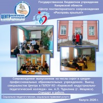 Сопровождение выпускников из числа сирот в средне-профессиональных образовательных учреждениях. Выезд специалистов Центра в ГБПОУ КО «Кировский индустриально-педагогический колледж» им. А.П. Чурилина (г. Мещовск). Стандарт в работе.