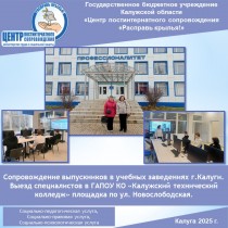 Сопровождение выпускников в учебных заведениях г. Калуги. Выезд специалистов в ГАПОУ КО «Калужский технический колледж» площадка по ул. Новослободская.