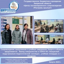 Сопровождение выпускников в учебных заведениях Калуги и области продолжается. Выезд специалистов в ГБПОУ КО «Калужский индустриально-педагогический колледж», учебная площадка в г. Кондрово.