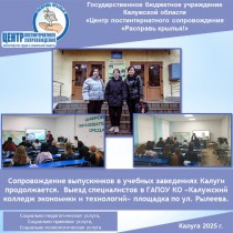 Сопровождение выпускников в учебных заведениях Калуги продолжается. Выезд специалистов в ГАПОУ КО «Калужский колледж экономики и технологий» площадка по ул. Рылеева.