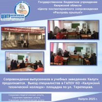 Сопровождение выпускников в учебных заведениях Калуги продолжается. Выезд специалистов в ГАПОУ КО «Калужский технический колледж» площадка по ул. Терепецкая.