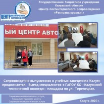 Сопровождение выпускников в учебных заведениях Калуги продолжается. Выезд специалистов в ГАПОУ КО «Калужский технический колледж» площадка по ул. Терепецкая.