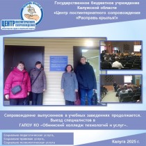 Сопровождение выпускников в учебных заведениях продолжается. Выезд специалистов в ГАПОУ КО «Обнинский колледж технологий и услуг».