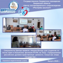 Специалисты Центра провели лекцию-беседу для студентов из числа сирот в Калужском филиале ПГУПС на тему: «Традиционные российские духовно-нравственные ценности. Семья как опора государства».