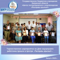 Торжественное мероприятие ко Дню социального работника прошло в Центре «Расправь крылья!».