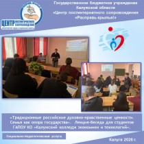 «Традиционные российские духовно-нравственные ценности. Семья как опора государства». Лекция-беседа для студентов ГАПОУ КО «Калужский колледж экономики и технологий».