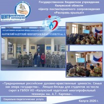 «Традиционные российские духовно-нравственные ценности. Семья как опора государства». Лекция-беседа для студентов из числа сирот в ГБПОУ КО «Калужский кадетский многопрофильный техникум им. А.Т. Карпова».