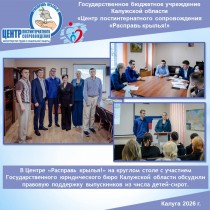 В Центре «Расправь крылья!» на круглом столе с участием Государственного юридического бюро Калужской области обсудили правовую поддержку выпускников из числа детей-сирот.