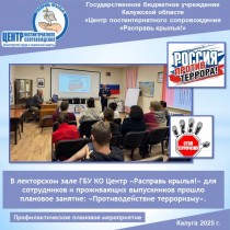 В лекторском зале ГБУ КО Центр «Расправь крылья!» для сотрудников и проживающих выпускников прошло плановое занятие: «Противодействие терроризму».