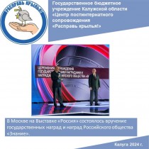 В Москве на Выставке «Россия» состоялось вручение государственных наград и наград Российского общества «Знание».