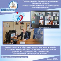 ВОО СВДД «Дети всей страны» и Центр «Расправь крылья!» продолжают взаимодействие. Проведена онлайн-встреча (в формате ВКС) руководителей, оказывающих сопровождение детям-сиротам в России.