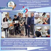 Всероссийская акция «НАСЛЕДИЕ ПОБЕДЫ» Всероссийской общественной организации «Содружество» выпускников «Дети всей страны». Проект «РЕЦЕПТ ПОБЕДЫ» в кулинарной студии нашего Центра: «Блокадный хлеб».
