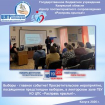 Выборы - главное событие! Просветительское мероприятие, посвященное предстоящим выборам, в лекторском зале ГБУ КО ЦПС «Расправь крылья!».